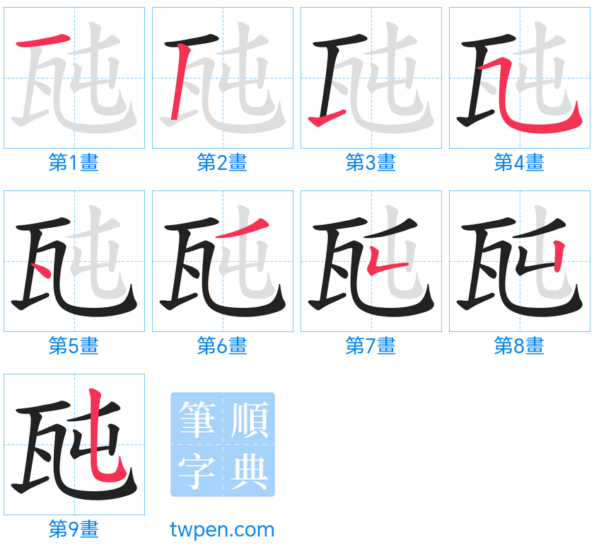 “「瓲」的筆畫”