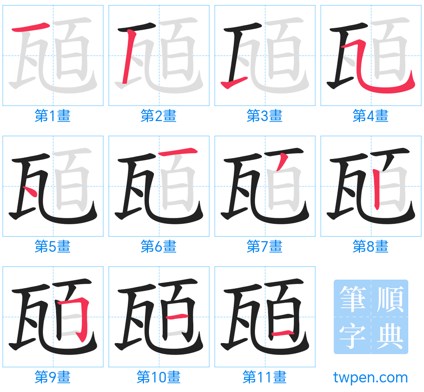 “「瓸」的筆畫”