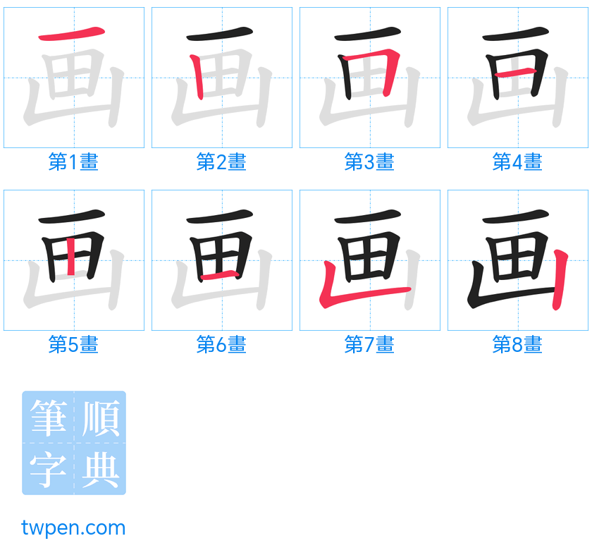 “「画」的筆畫”