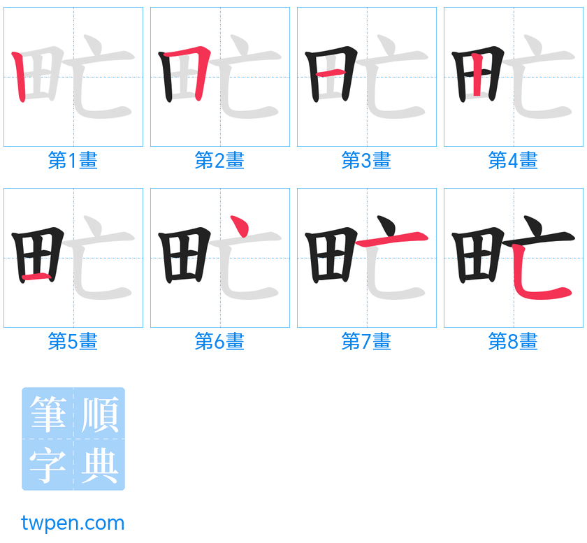 “「甿」的筆畫”