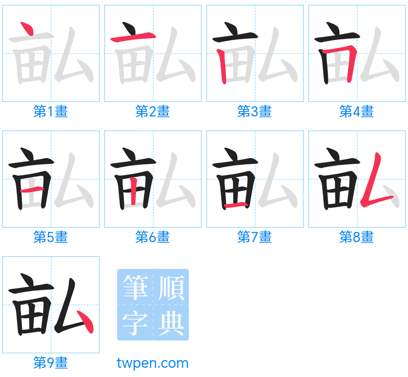 “「畆」的筆畫”