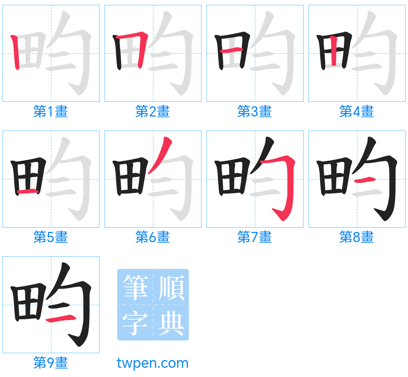 “「畇」的筆畫”