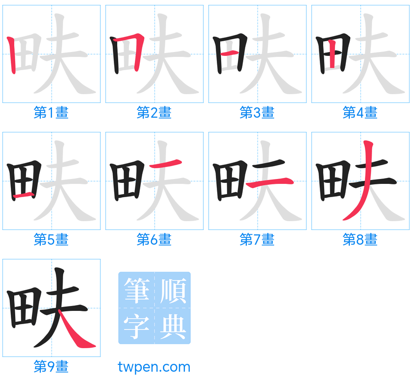 “「畉」的筆畫”