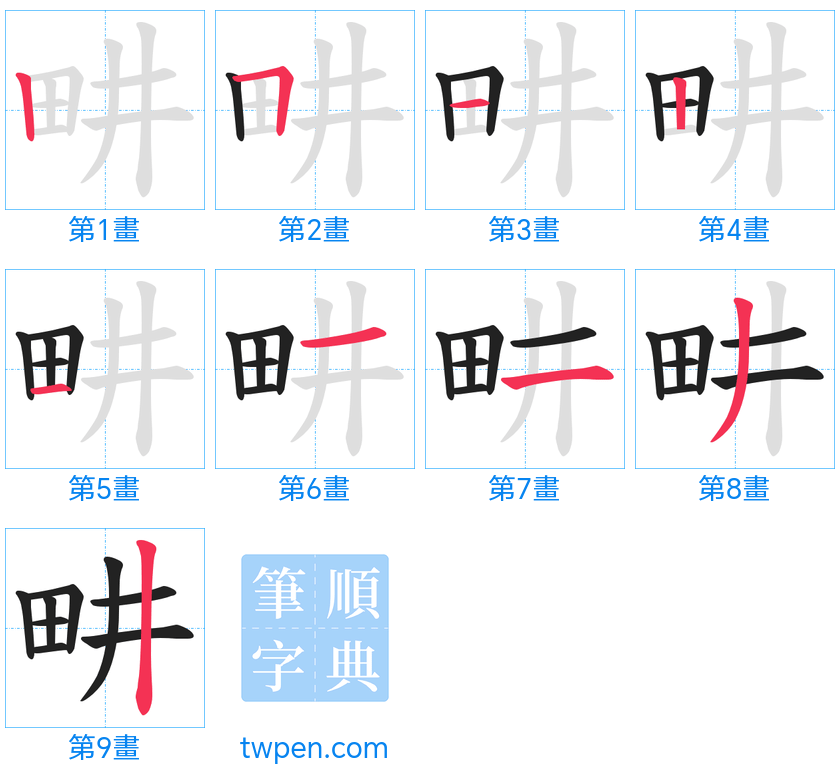 “「畊」的筆畫”