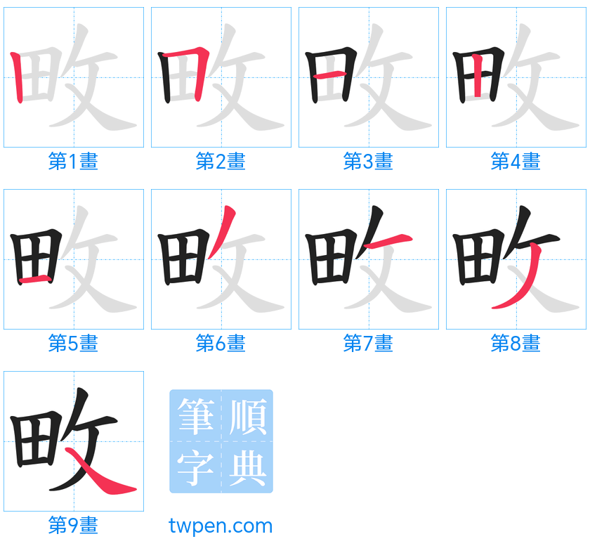 “「畋」的筆畫”