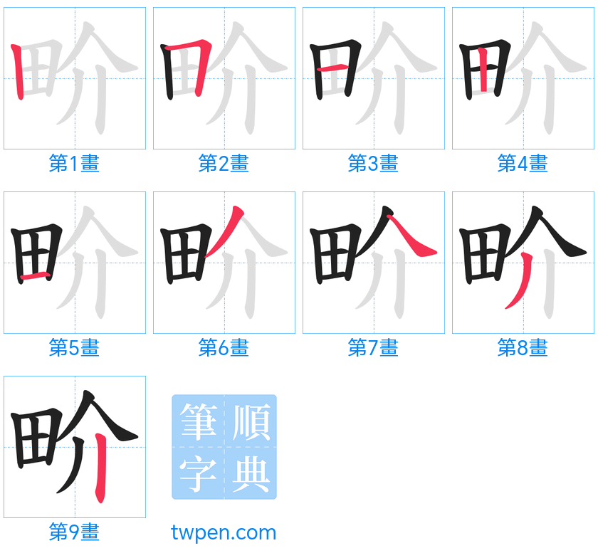 “「畍」的筆畫”