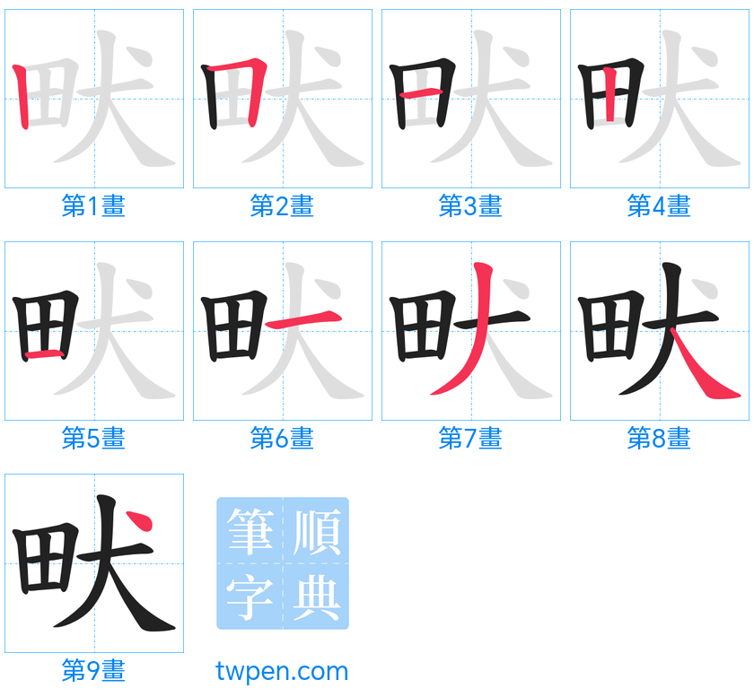 “「畎」的筆畫”