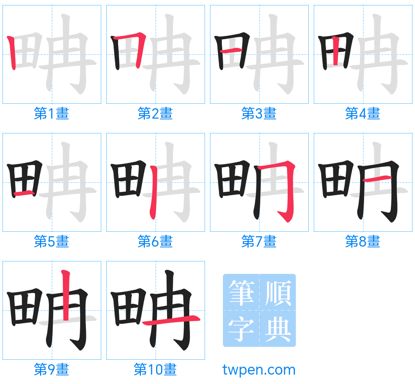 “「畘」的筆畫”