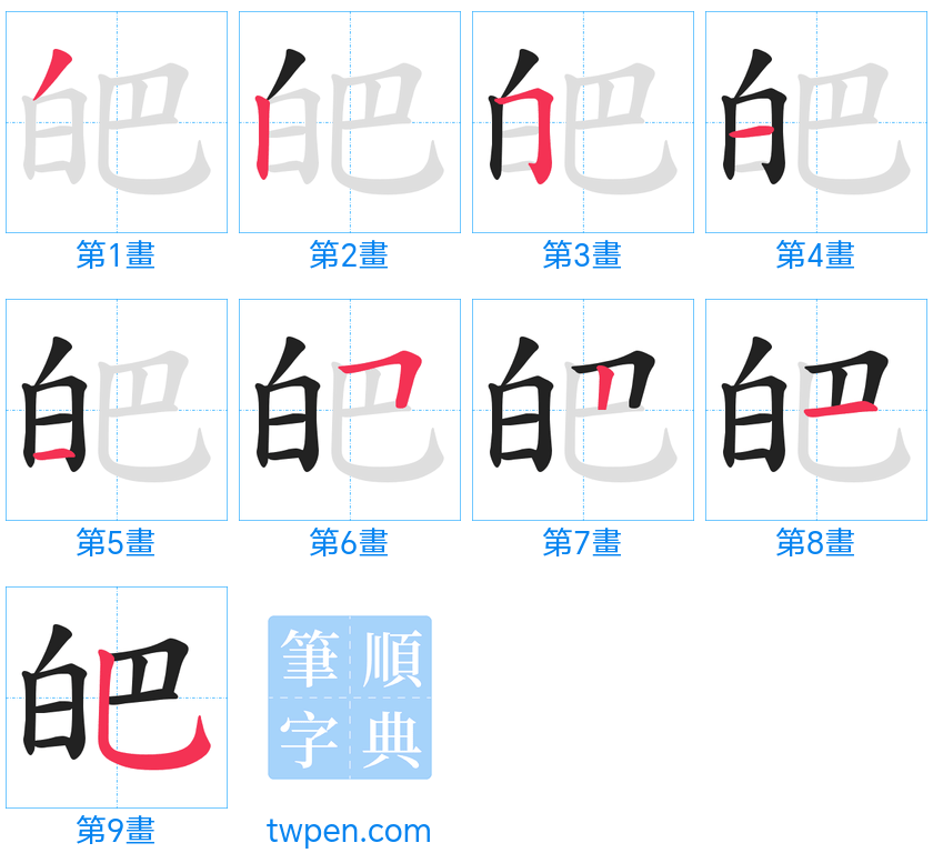 “「皅」的筆畫”