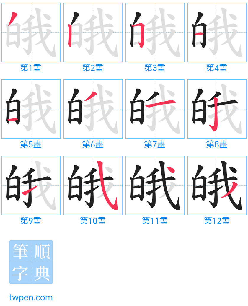 “「皒」的筆畫”