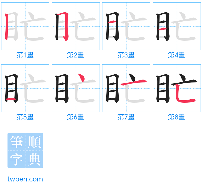 “「盳」的筆畫”