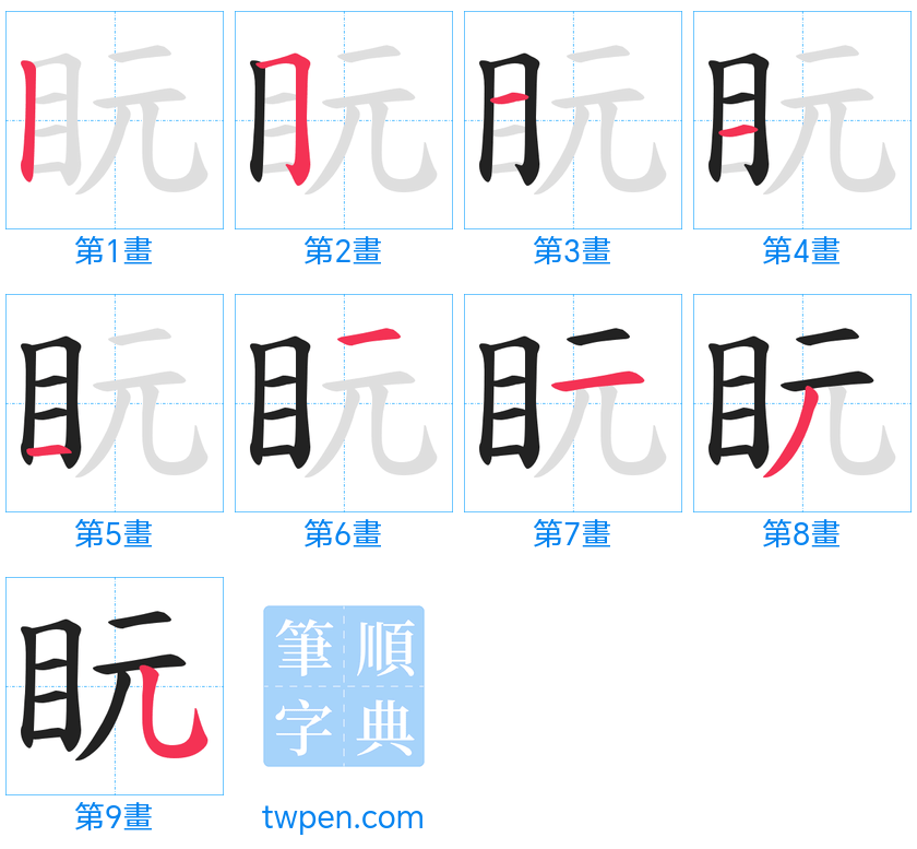 “「盶」的筆畫”