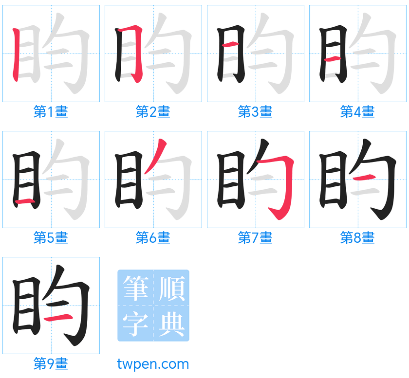 “「盷」的筆畫”