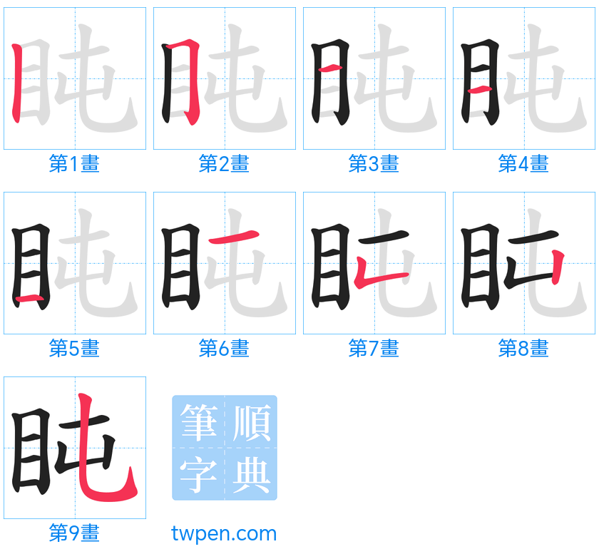 “「盹」的筆畫”