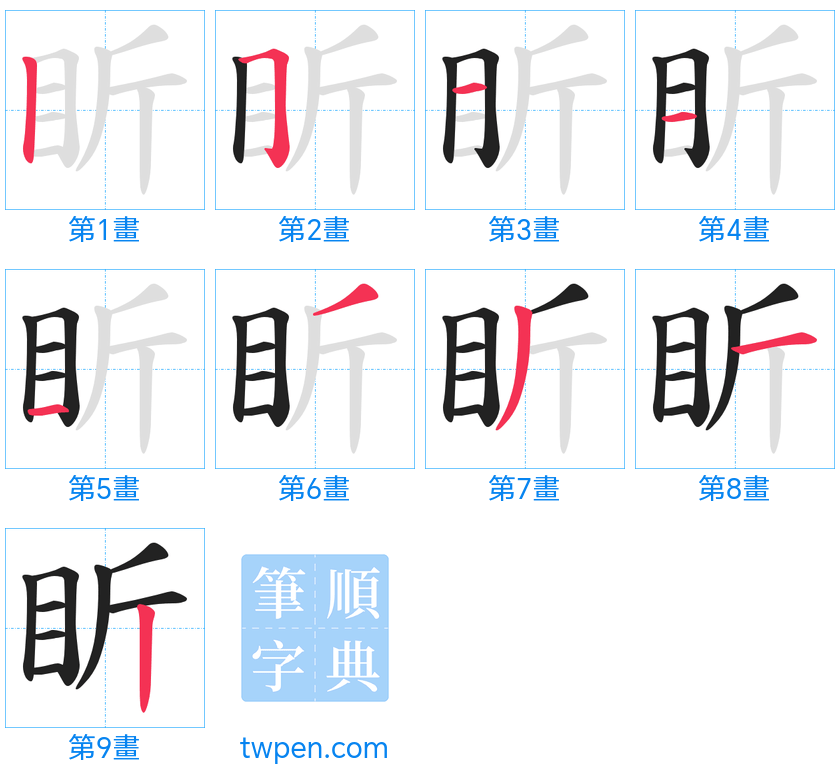 “「盺」的筆畫”