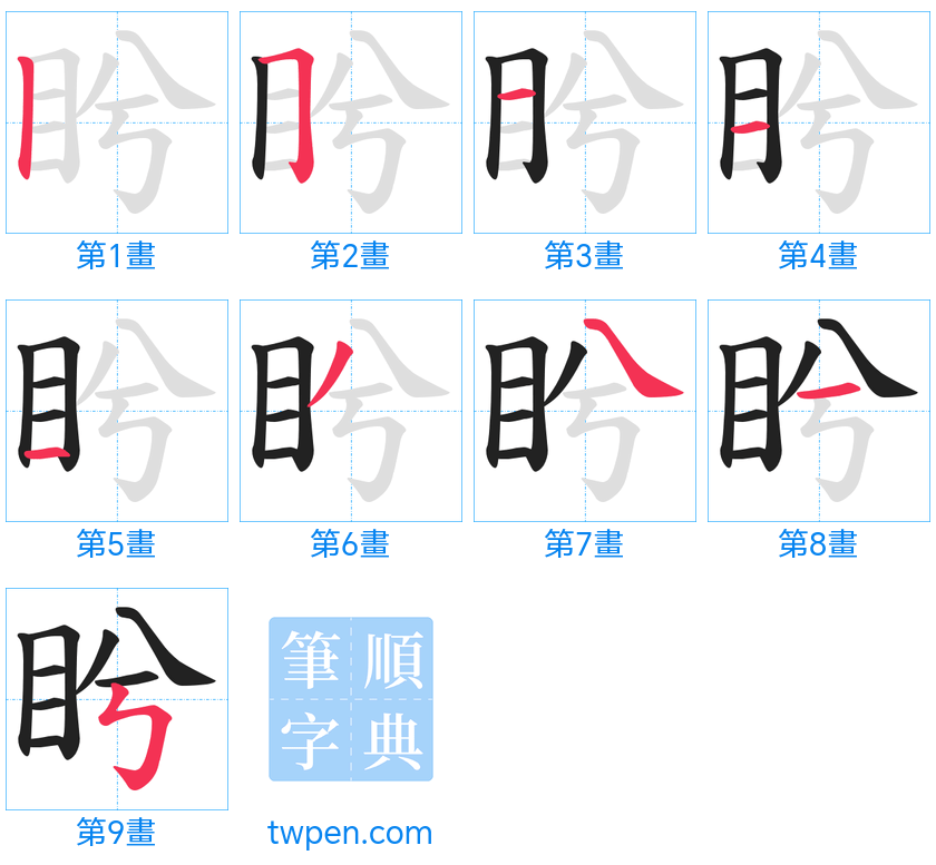 “「盻」的筆畫”