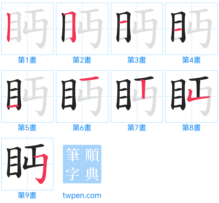 “「眄」的筆畫”