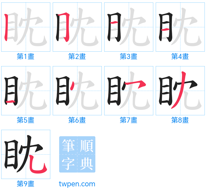 “「眈」的筆畫”