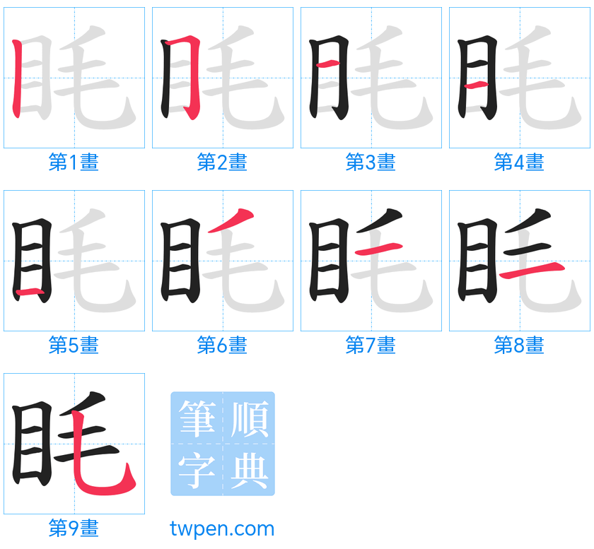 “「眊」的筆畫”