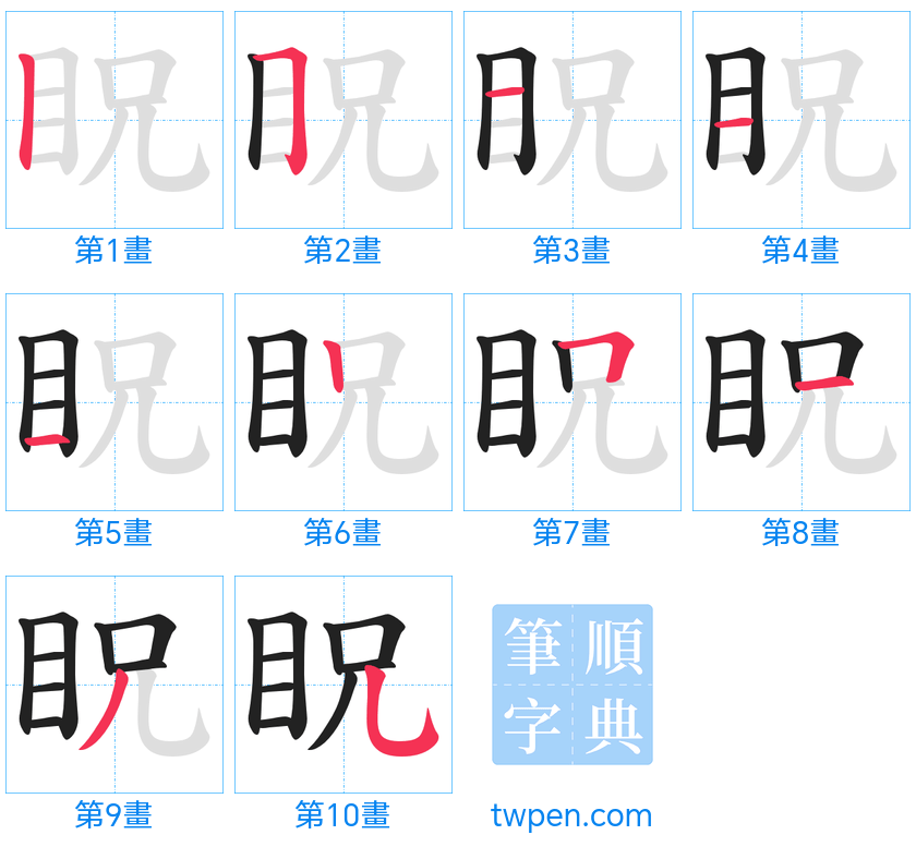 “「眖」的筆畫”