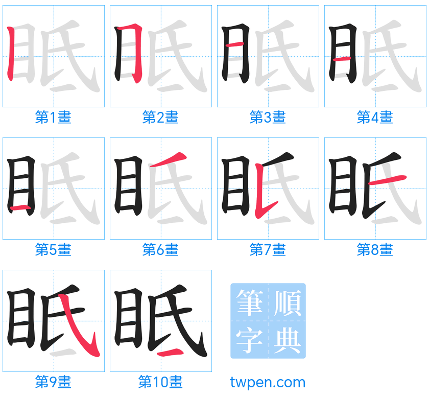 “「眡」的筆畫”