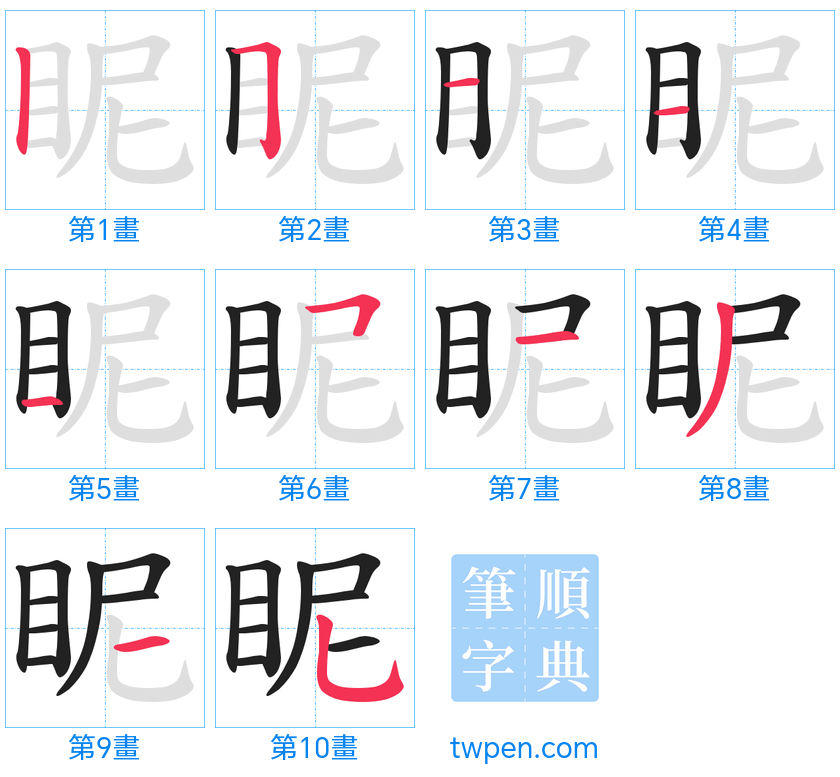 “「眤」的筆畫”