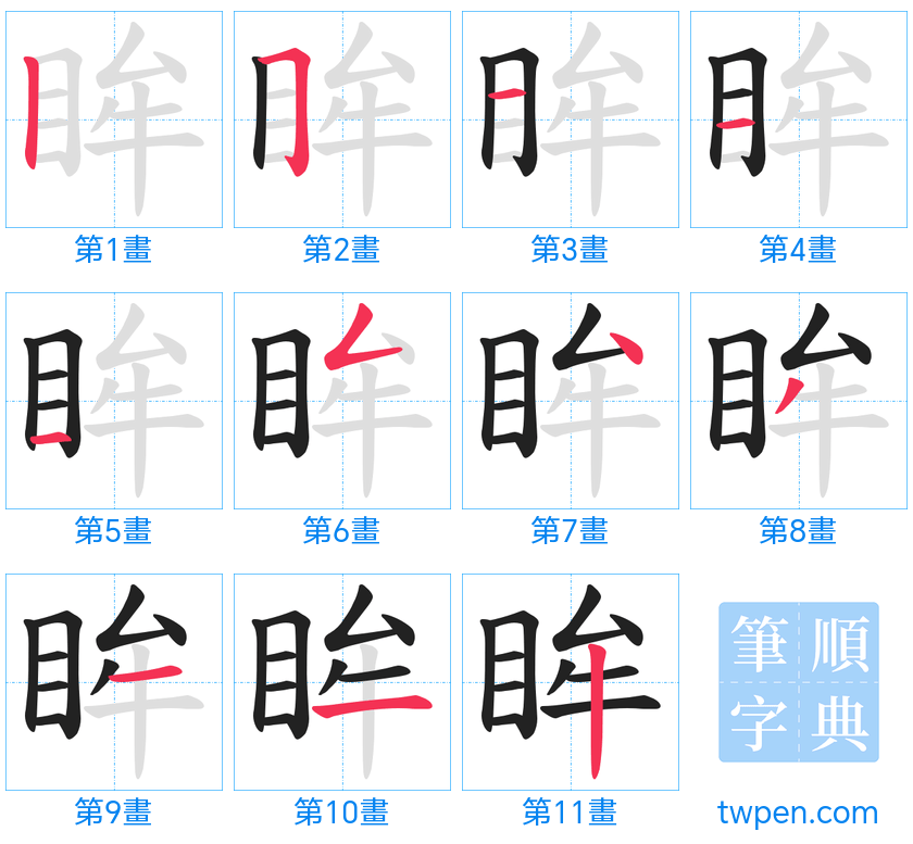 “「眸」的筆畫”