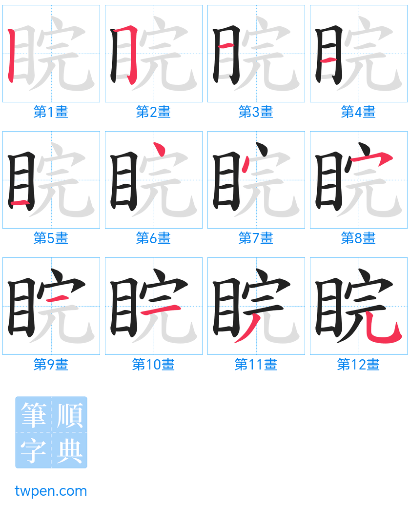 “「睆」的筆畫”