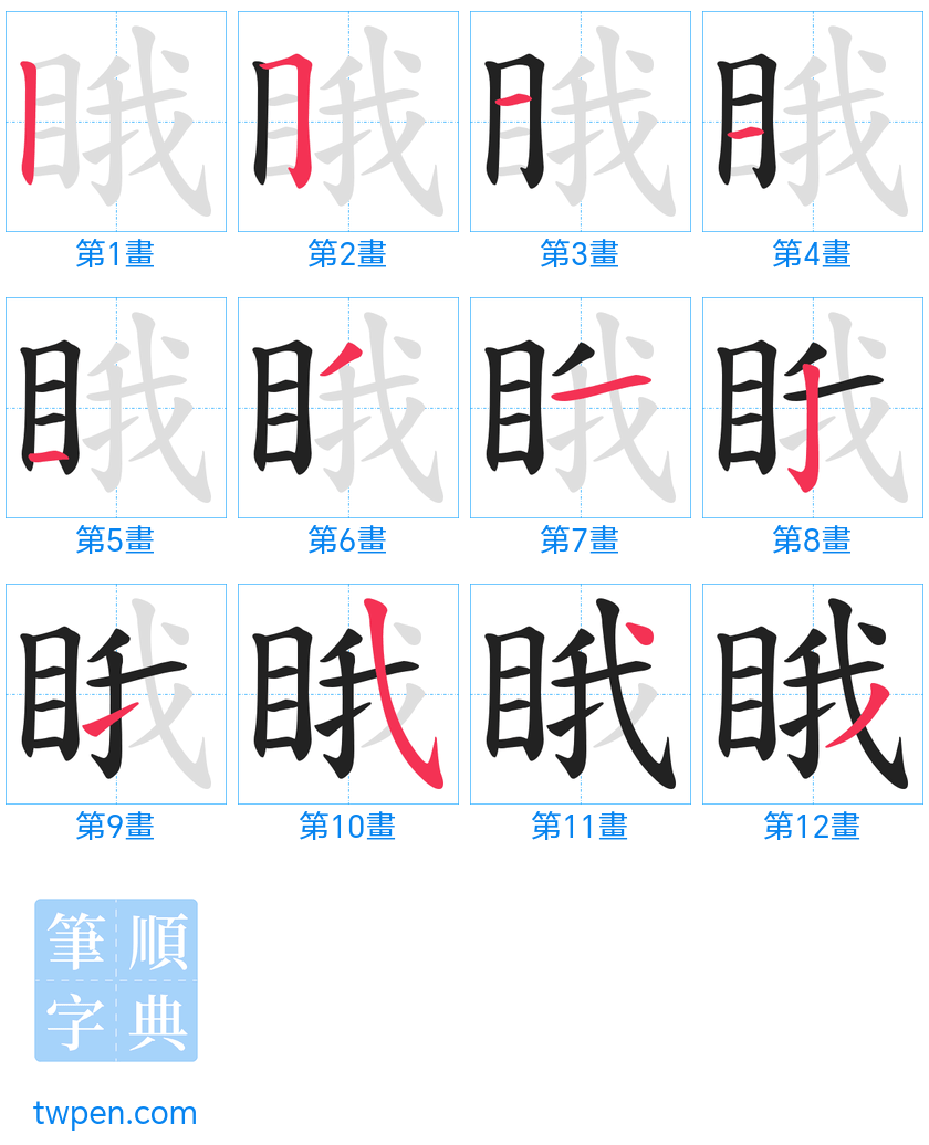 “「睋」的筆畫”