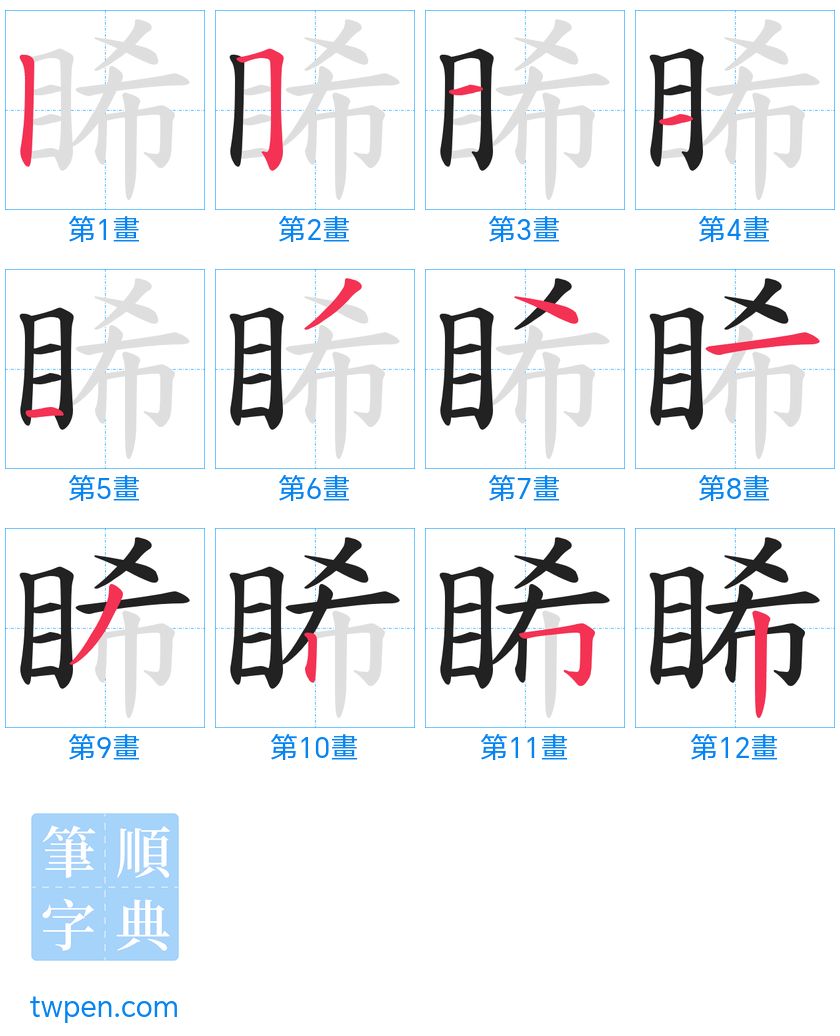 “「睎」的筆畫”