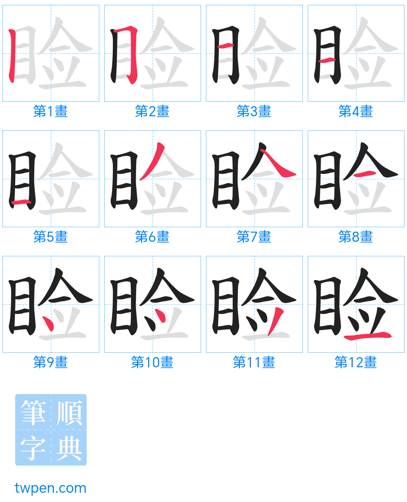 “「睑」的筆畫”