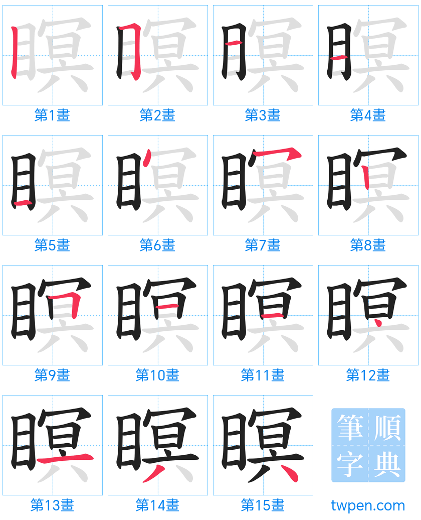 “「瞑」的筆畫”