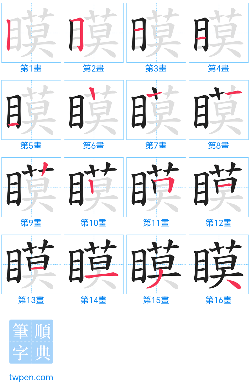 “「瞙」的筆畫”