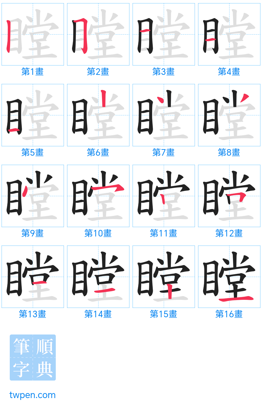 “「瞠」的筆畫”