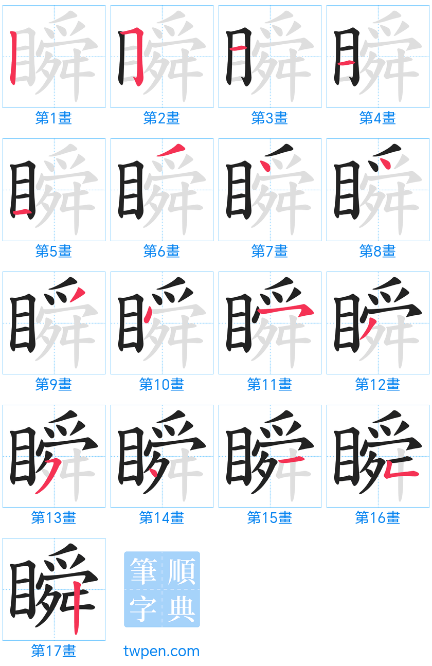 “「瞬」的筆畫”