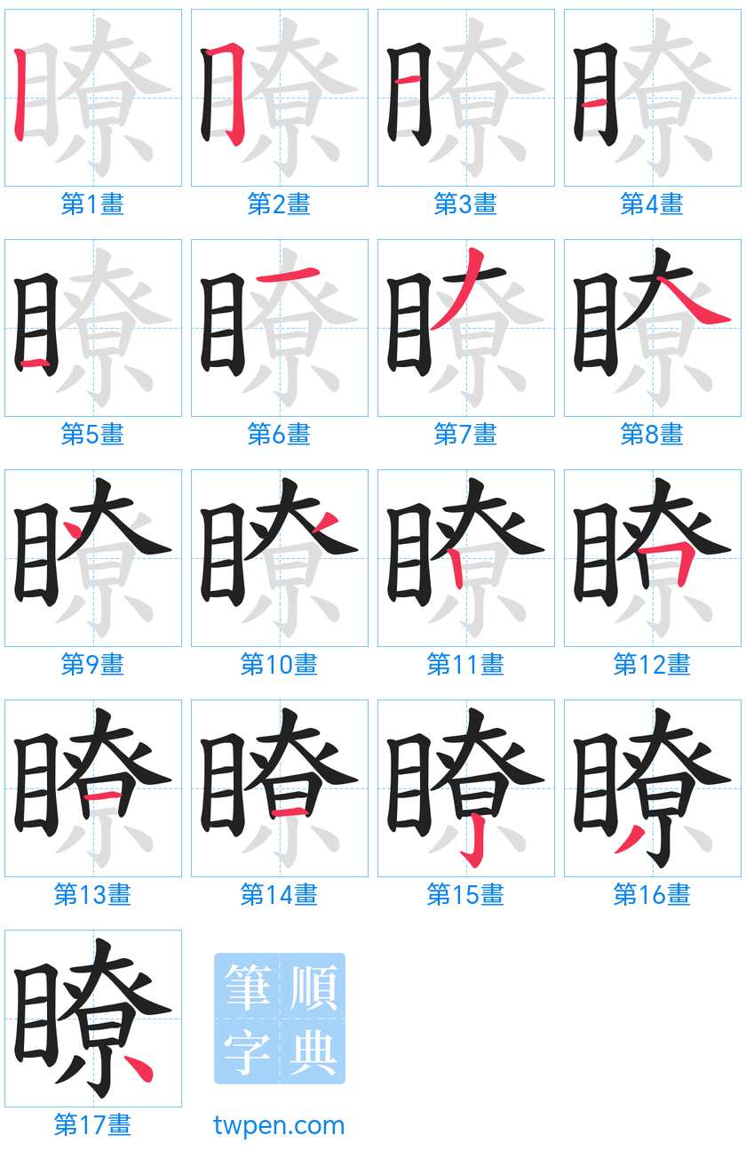 “「瞭」的筆畫”