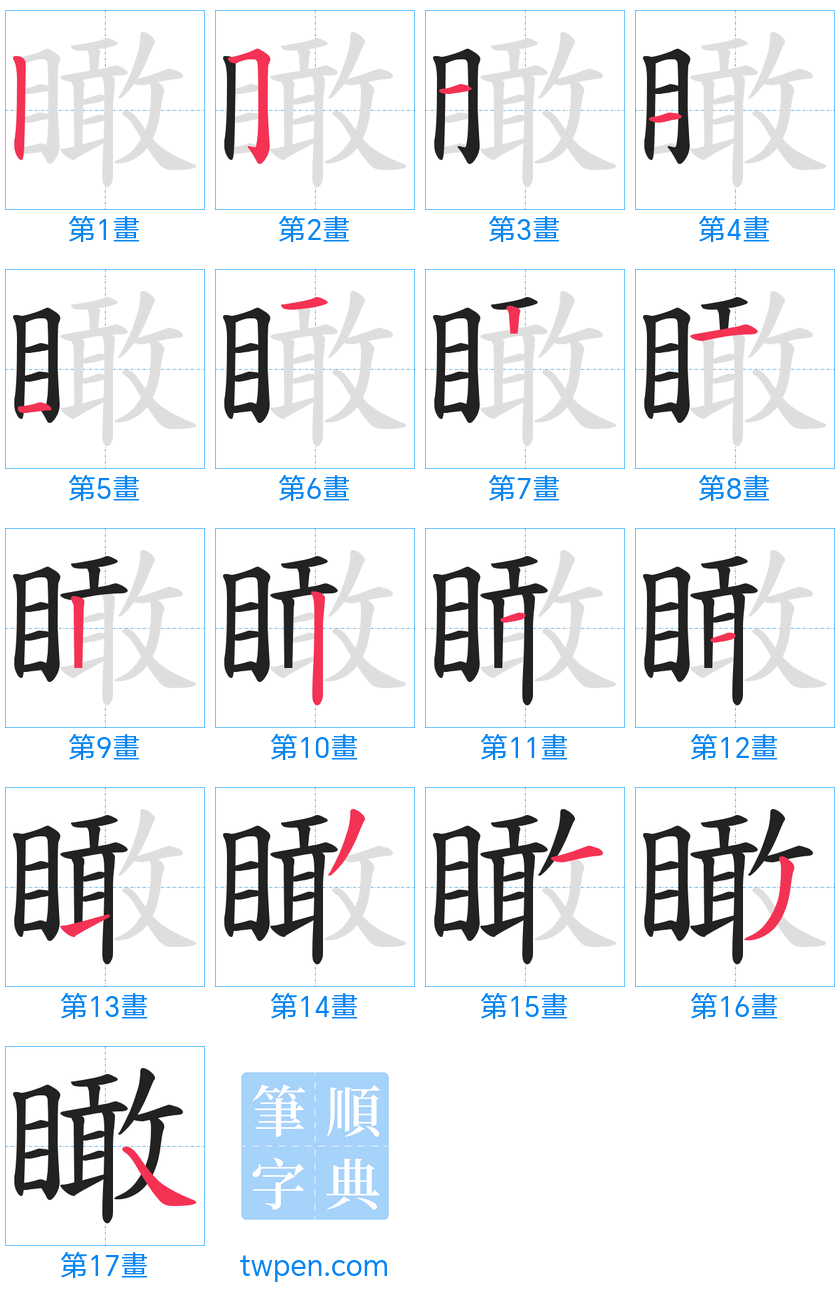 “「瞰」的筆畫”