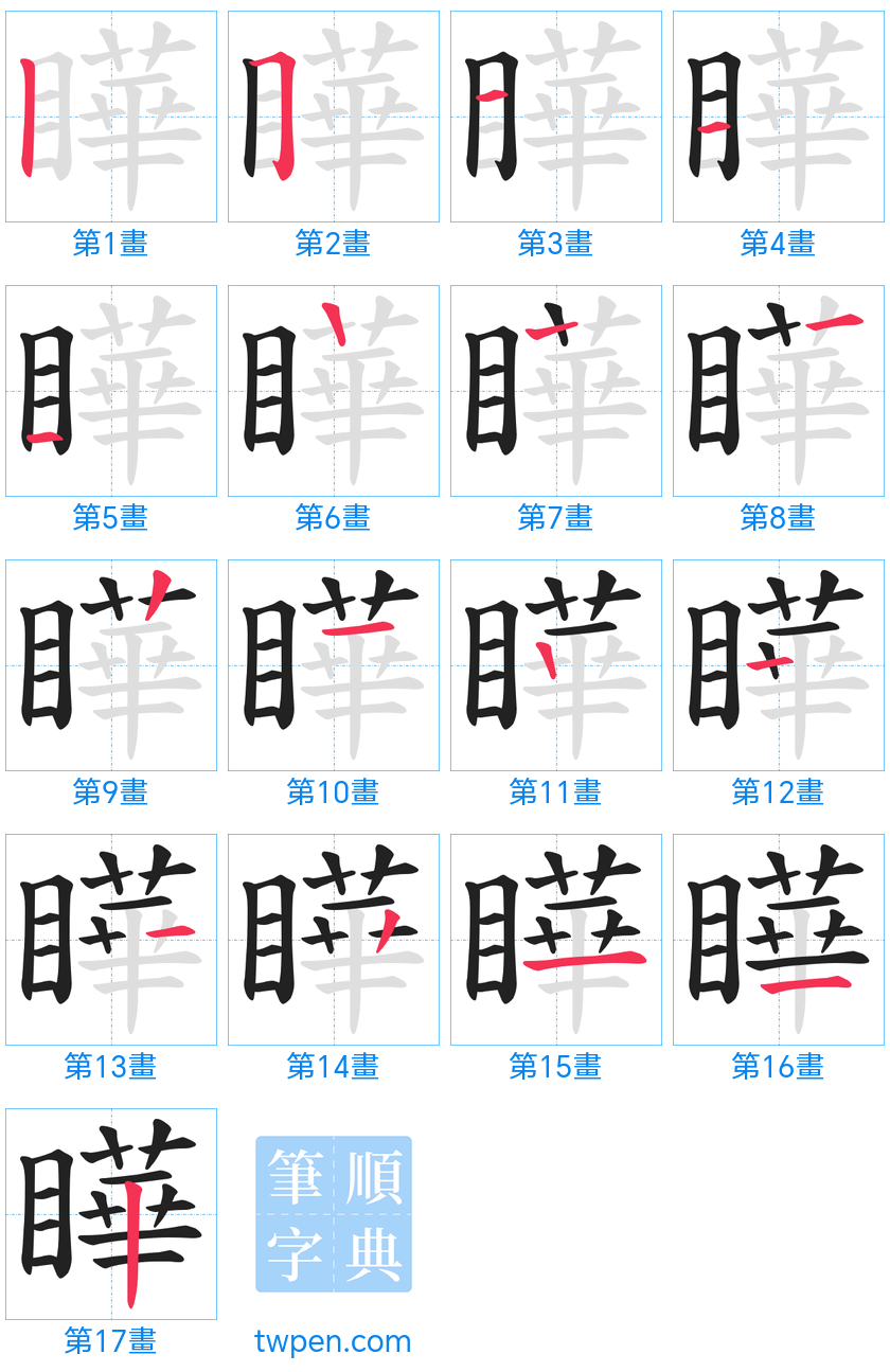 “「瞱」的筆畫”