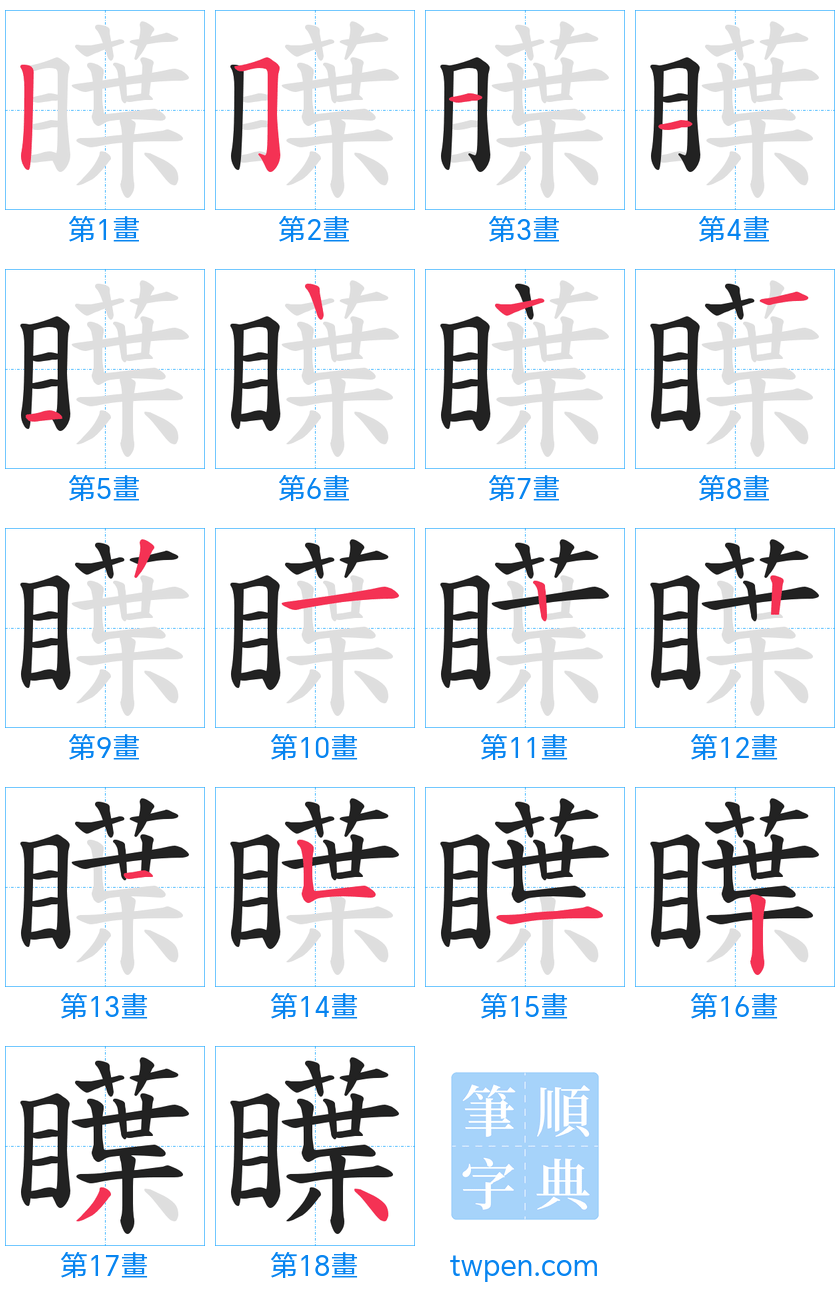 “「瞸」的筆畫”