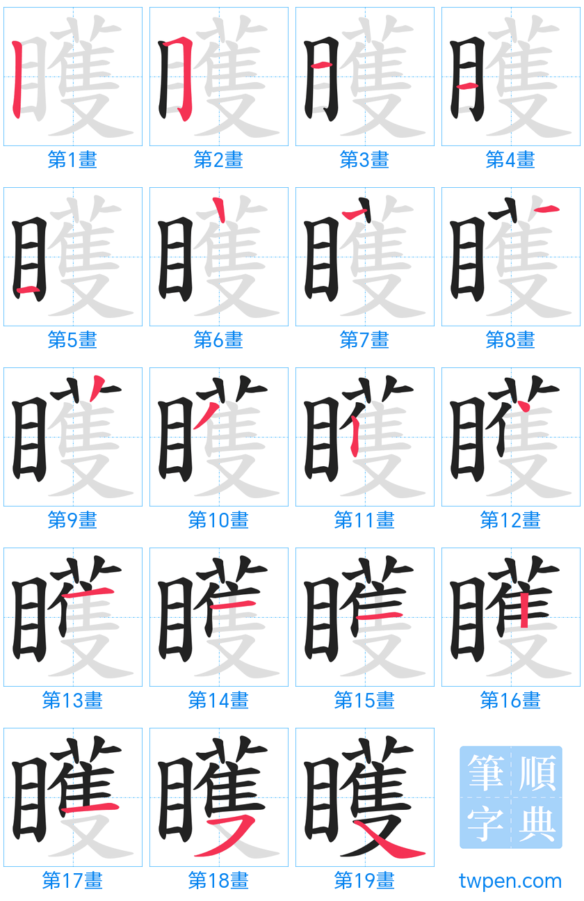 “「矆」的筆畫”