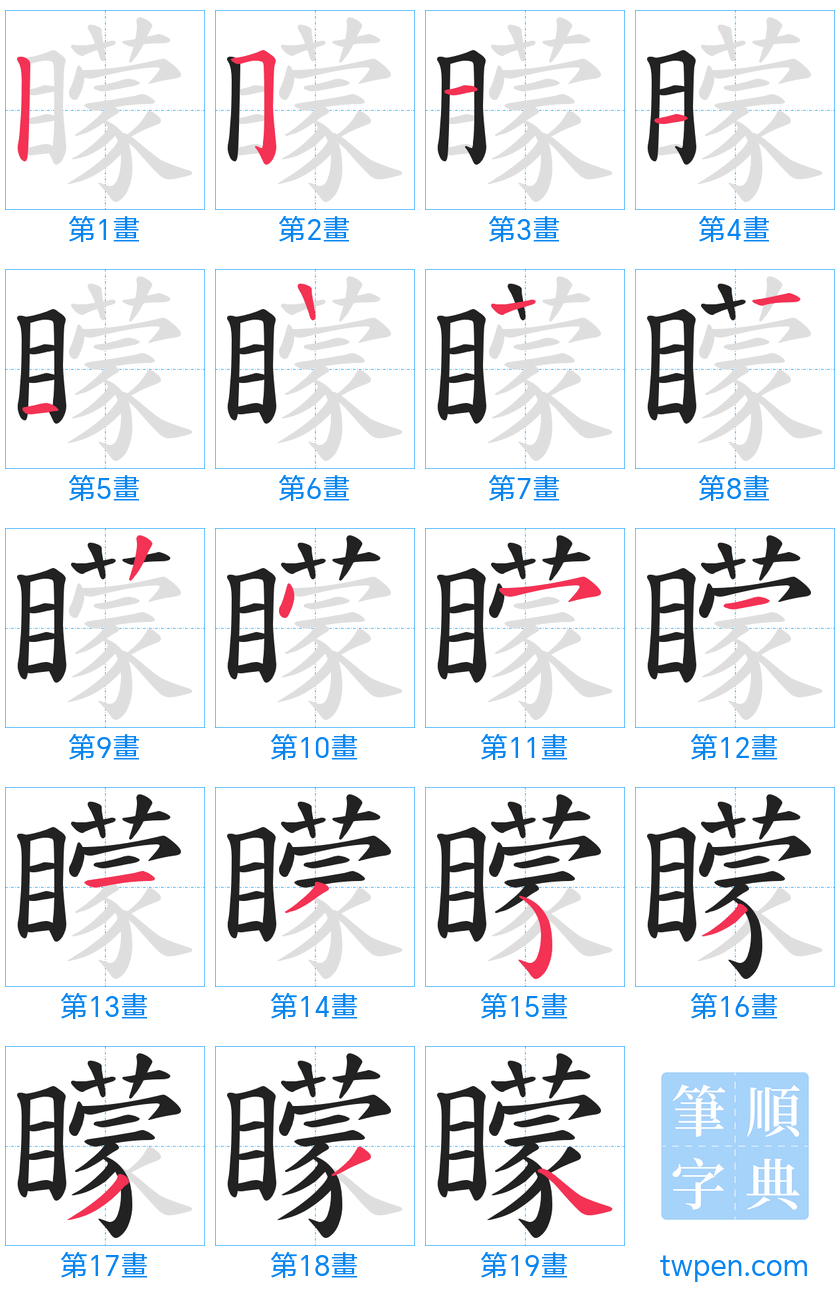 “「矇」的筆畫”