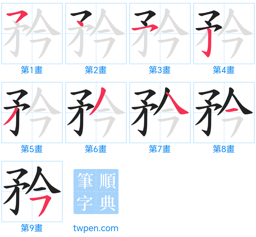 “「矜」的筆畫”