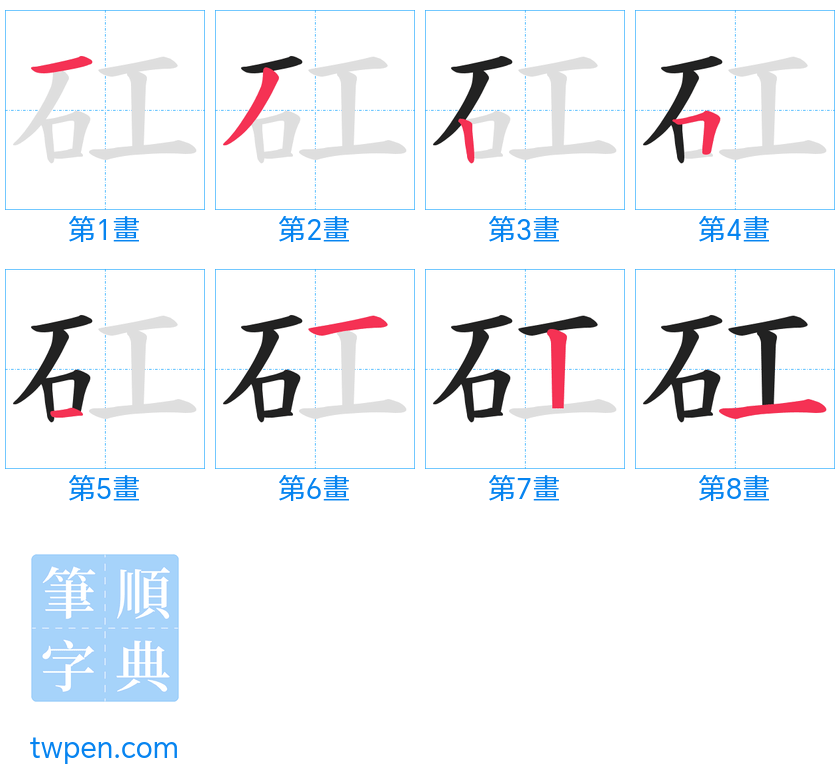 “「矼」的筆畫”