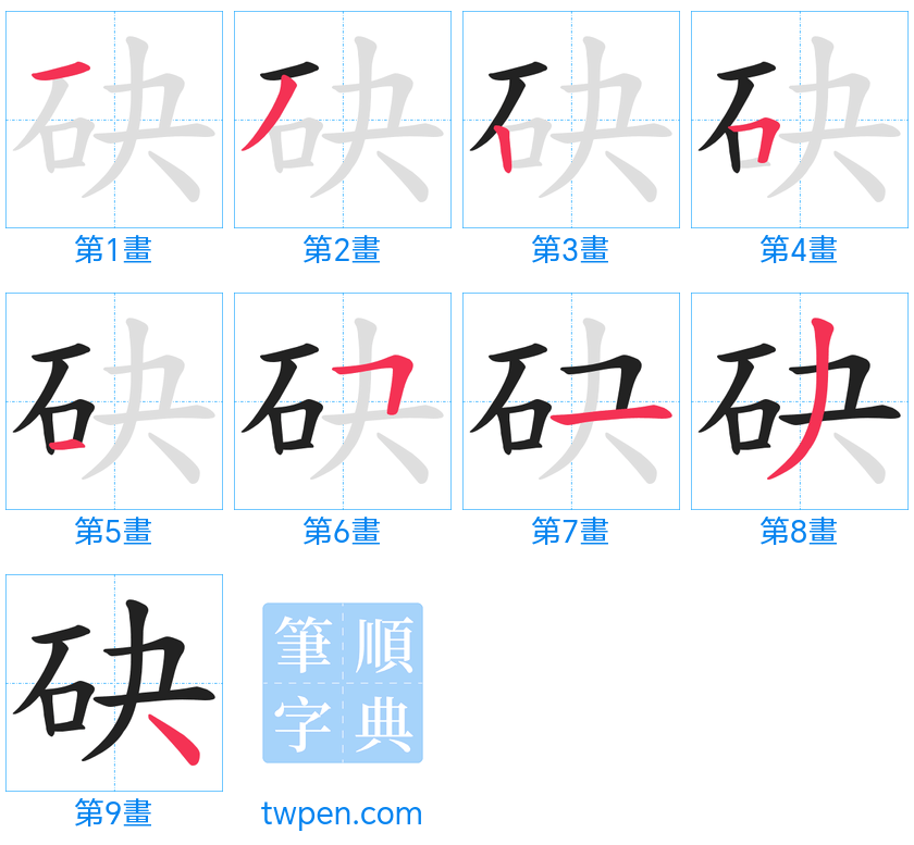 “「砄」的筆畫”