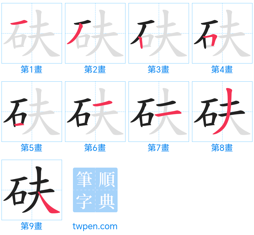 “「砆」的筆畫”