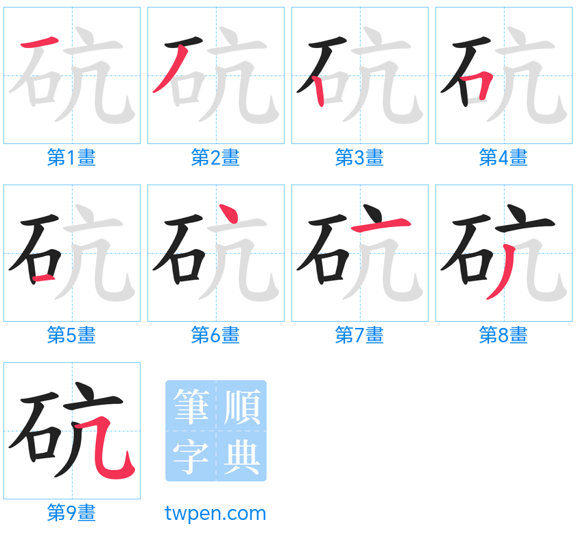“「砊」的筆畫”