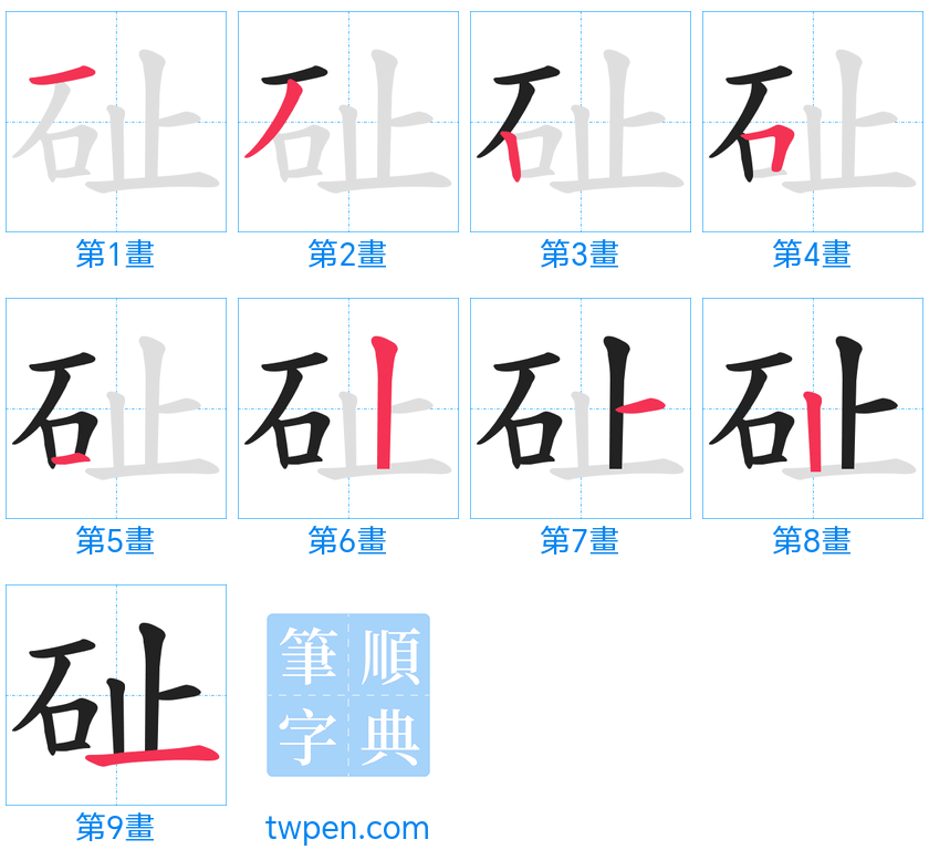 “「砋」的筆畫”