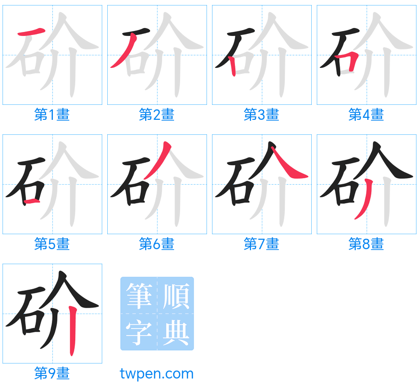 “「砎」的筆畫”