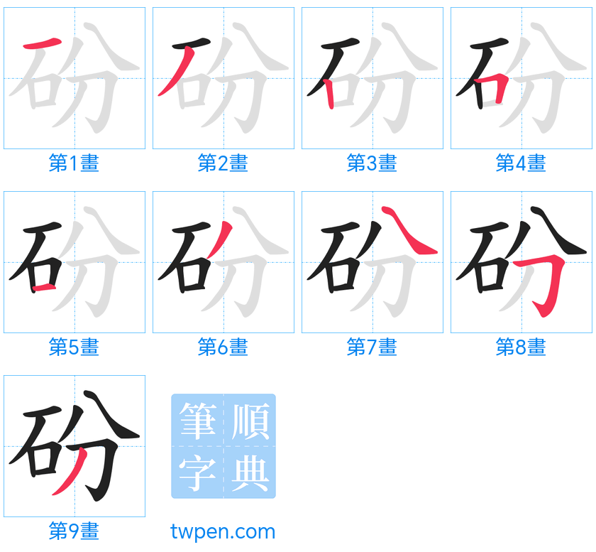 “「砏」的筆畫”