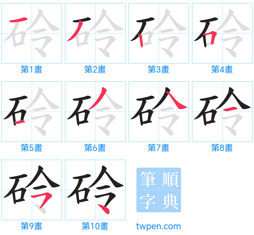 “「砱」的筆畫”